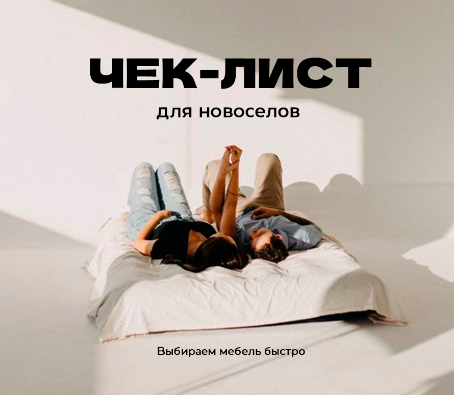 Чек-лист для новоселов. Выбираем мебель быстро!